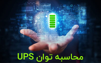 دستگاه ups چیست و چگونه کار می کند - محاسبه توان