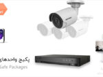 قیمت پکیج هایک ویژن 4 دوربین 5 مگاپیکسل