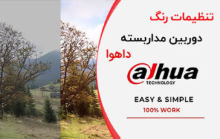 تنظیمات رنگ دوربین مداربسته داهوا