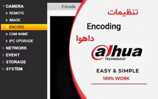 تنظیمات Encoding داهوا