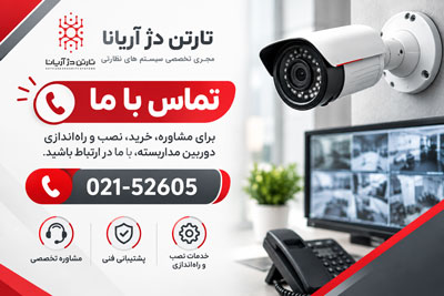 تماس با شرکت نصب دوربین مداربسته تماس با شرکت نصب دوربین مداربسته