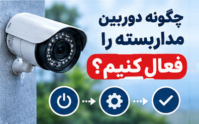 چگونه دوربین مدار بسته را روشن کنیم