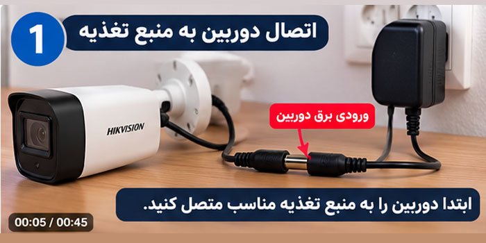 نحوه روشن کردن دوربین مدار بسته