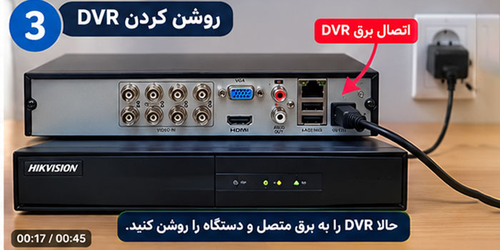 روشن کردن دستگاه ضبط دوربین مداربسته روشن کردن دستگاه ضبط دوربین مداربسته